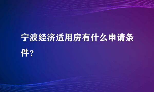 宁波经济适用房有什么申请条件？