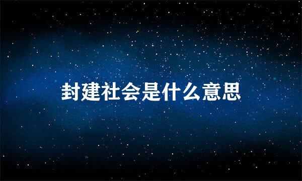 封建社会是什么意思