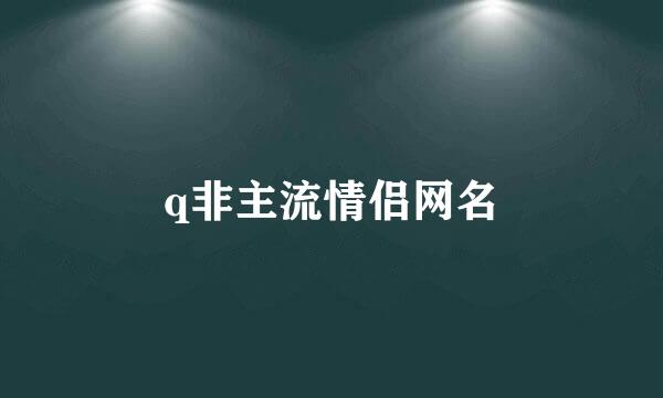 q非主流情侣网名