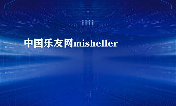 中国乐友网misheller