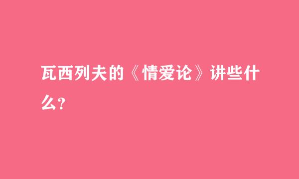 瓦西列夫的《情爱论》讲些什么？