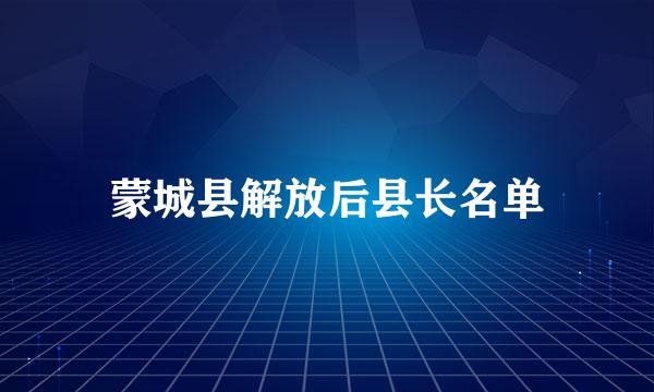 蒙城县解放后县长名单