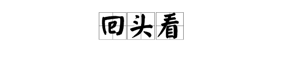 “回头看”是什么词语？