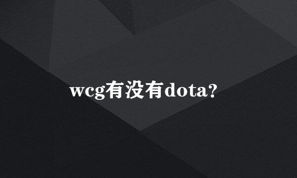 wcg有没有dota？