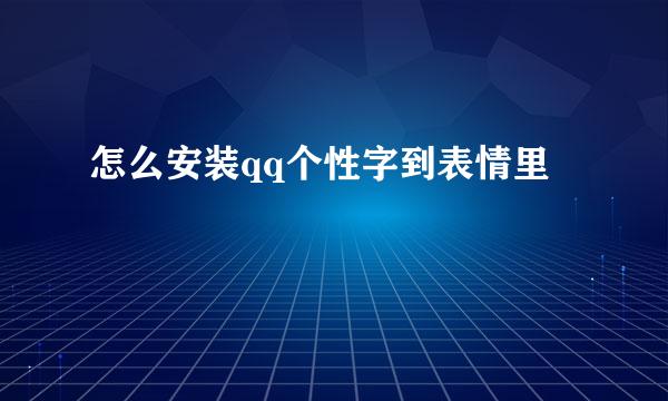 怎么安装qq个性字到表情里