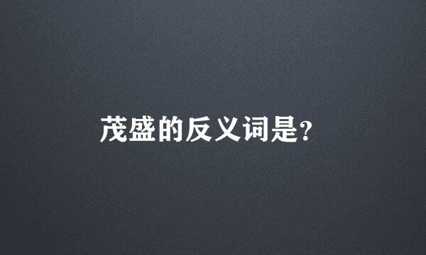 茂盛的反义词是？