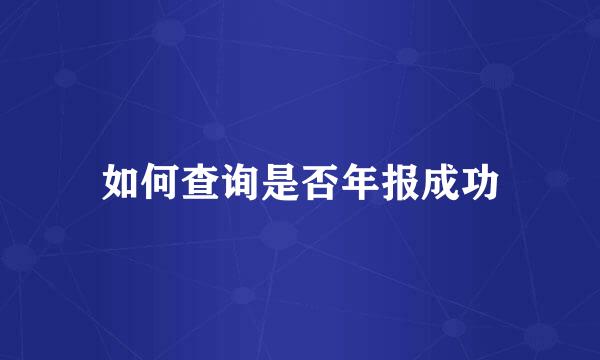 如何查询是否年报成功