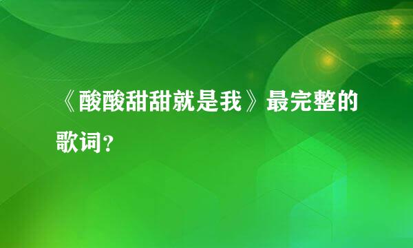 《酸酸甜甜就是我》最完整的歌词？