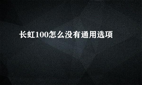 长虹100怎么没有通用选项