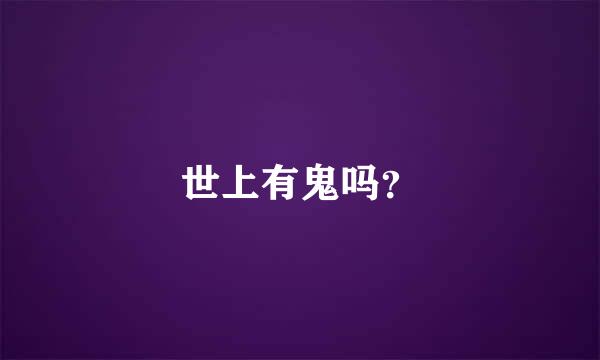 世上有鬼吗？