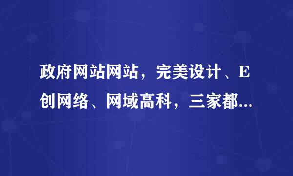 政府网站网站，完美设计、E创网络、网域高科，三家都是一样，谁真谁假？请知道内情的高手指点。