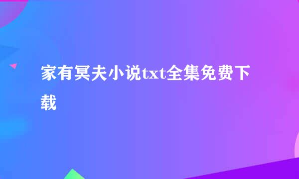 家有冥夫小说txt全集免费下载