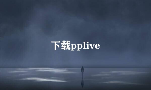 下载pplive