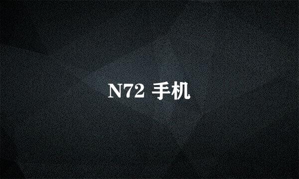 N72 手机