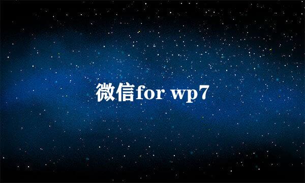 微信for wp7