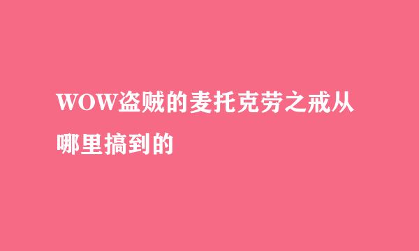 WOW盗贼的麦托克劳之戒从哪里搞到的