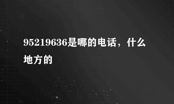 95219636是哪的电话，什么地方的