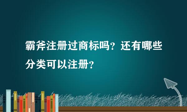 霸斧注册过商标吗？还有哪些分类可以注册？