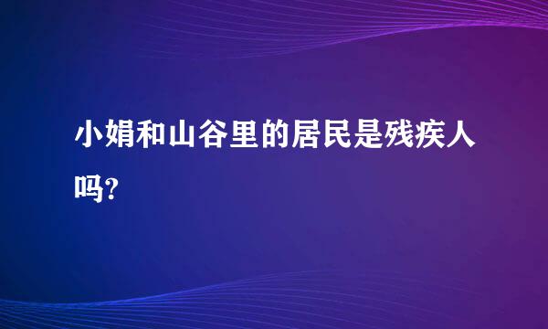 小娟和山谷里的居民是残疾人吗?