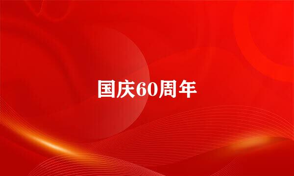 国庆60周年