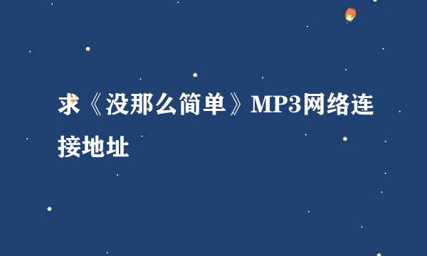 求《没那么简单》MP3网络连接地址