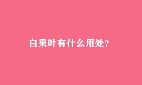 白果叶有什么用处？