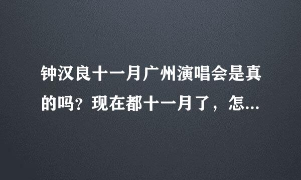 钟汉良十一月广州演唱会是真的吗？现在都十一月了，怎么还没消息