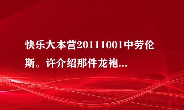 快乐大本营20111001中劳伦斯。许介绍那件龙袍时的背景音乐