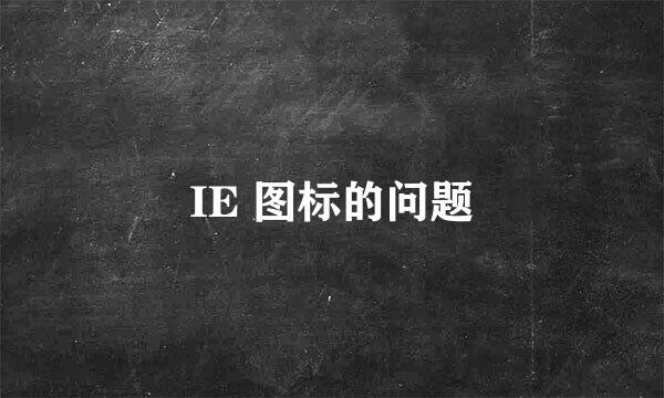 IE 图标的问题