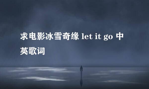 求电影冰雪奇缘 let it go 中英歌词