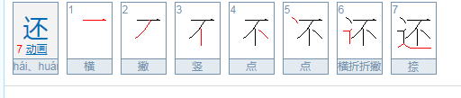 ‘还’的笔顺