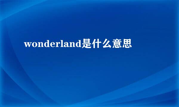 wonderland是什么意思