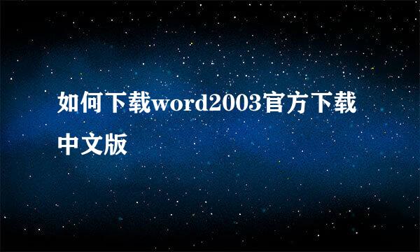 如何下载word2003官方下载中文版