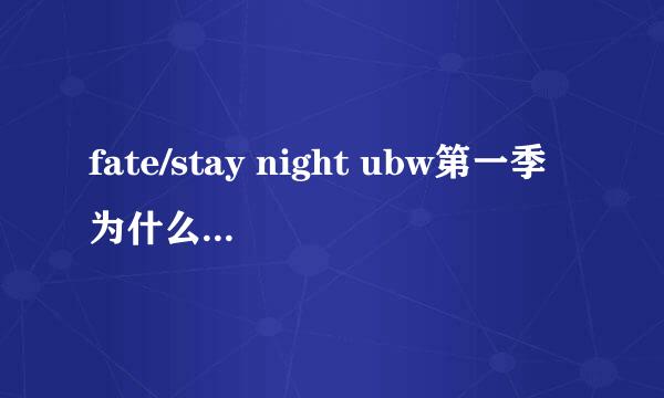 fate/stay night ubw第一季为什么没有最后一集