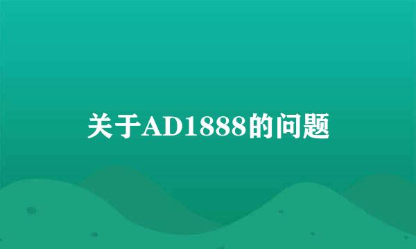 关于AD1888的问题