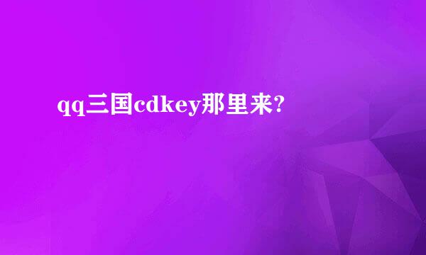 qq三国cdkey那里来?