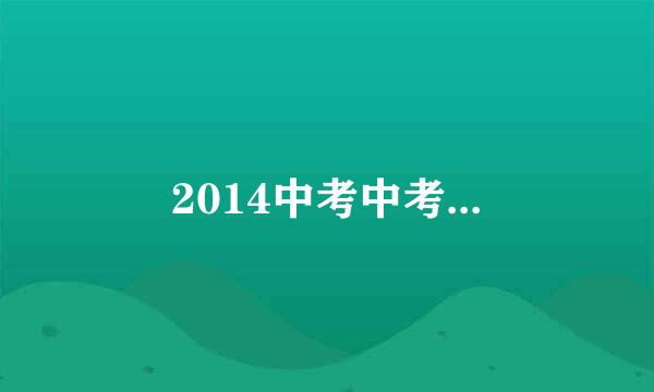 2014中考中考...