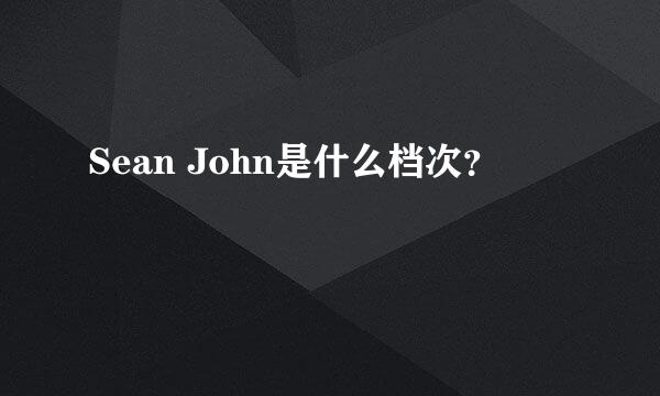 Sean John是什么档次？