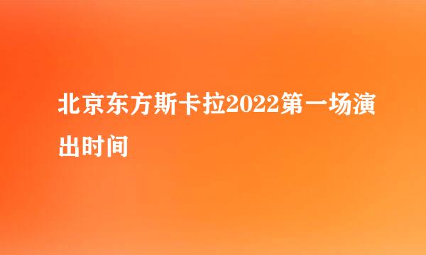 北京东方斯卡拉2022第一场演出时间