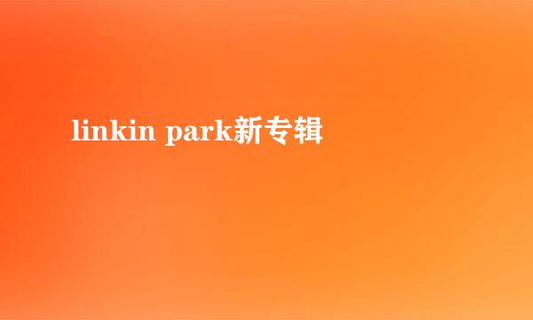 linkin park新专辑