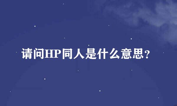 请问HP同人是什么意思？