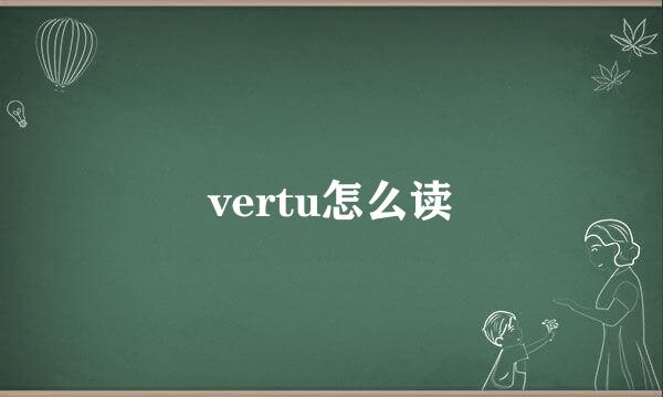 vertu怎么读