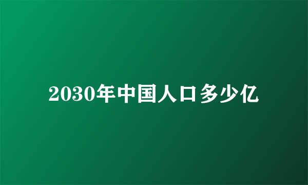 2030年中国人口多少亿