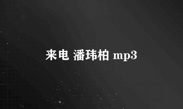 来电 潘玮柏 mp3