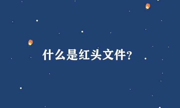 什么是红头文件？