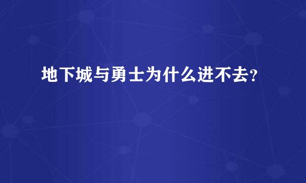 地下城与勇士为什么进不去？