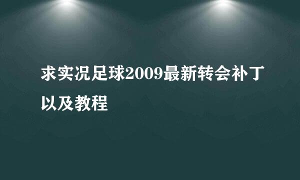 求实况足球2009最新转会补丁以及教程