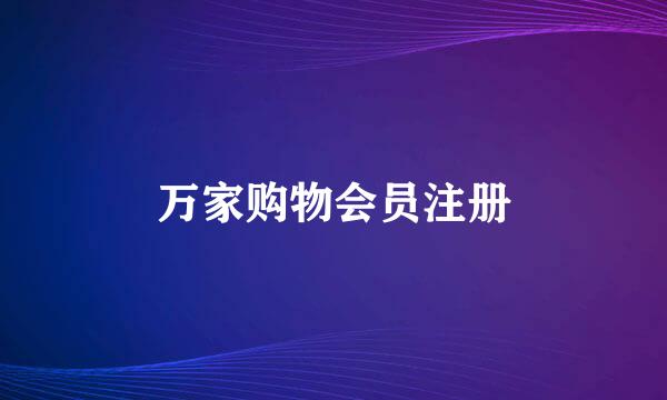 万家购物会员注册