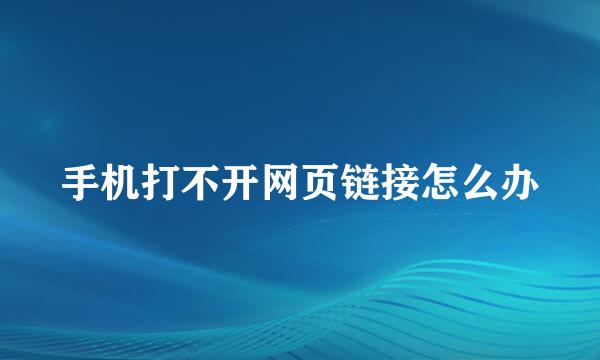 手机打不开网页链接怎么办