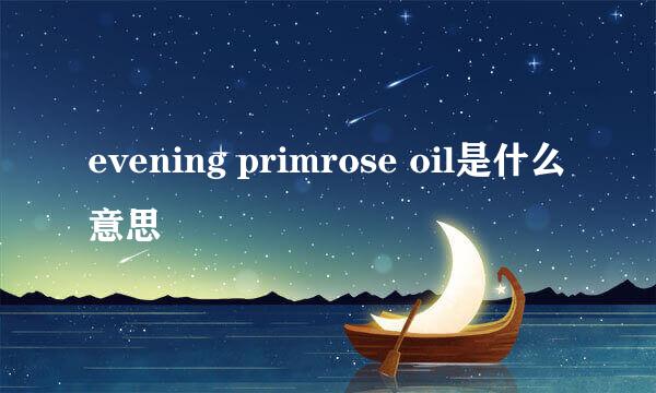 evening primrose oil是什么意思